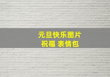 元旦快乐图片 祝福 表情包